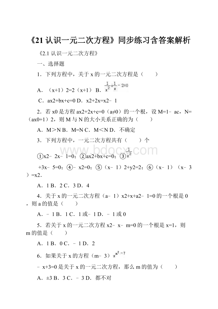 《21认识一元二次方程》同步练习含答案解析.docx_第1页