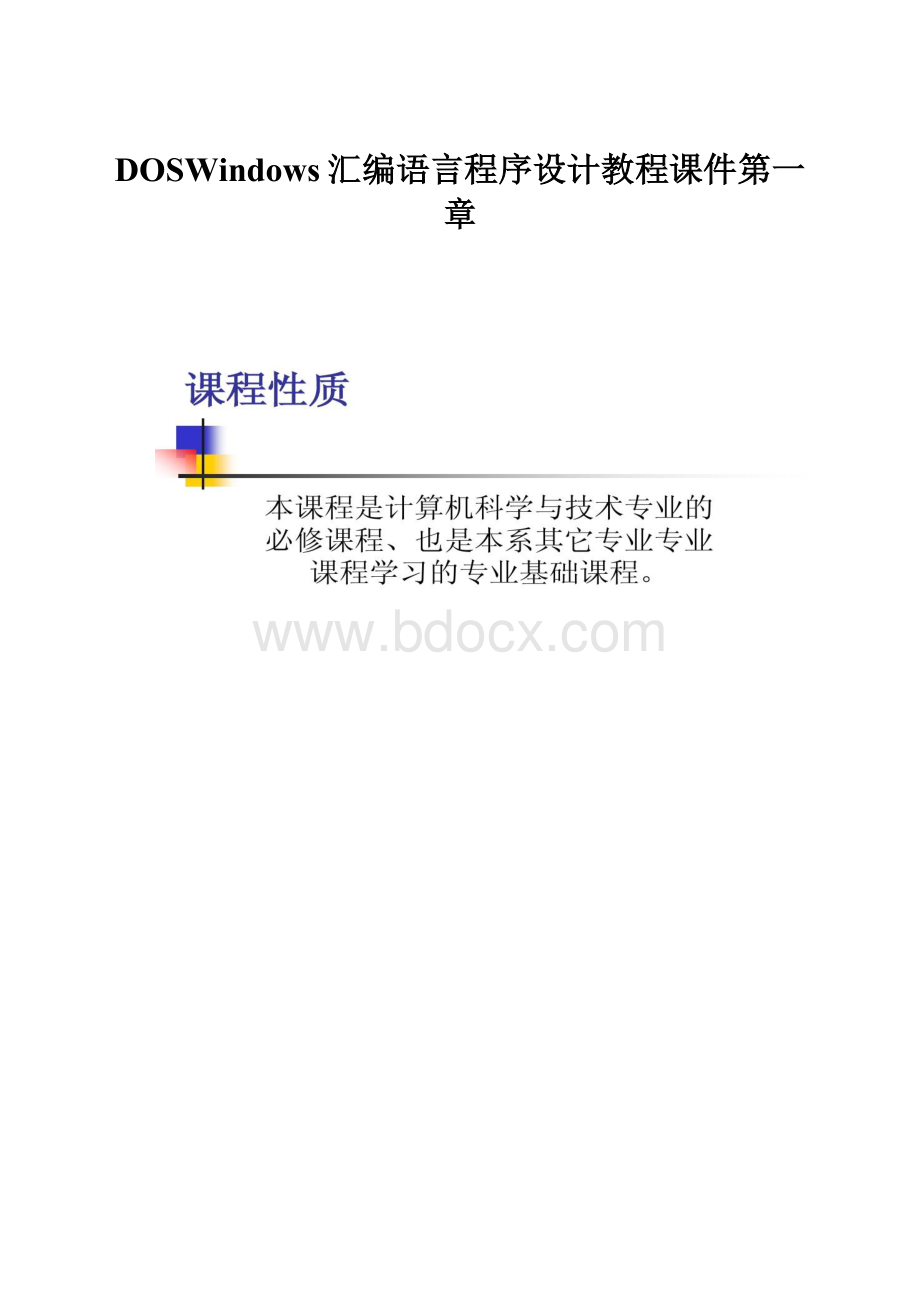 DOSWindows汇编语言程序设计教程课件第一章.docx