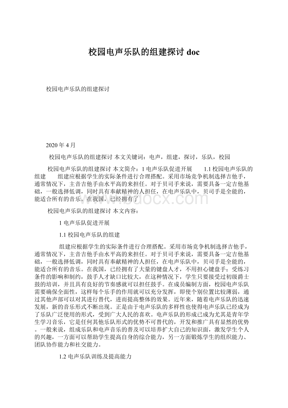 校园电声乐队的组建探讨doc.docx_第1页