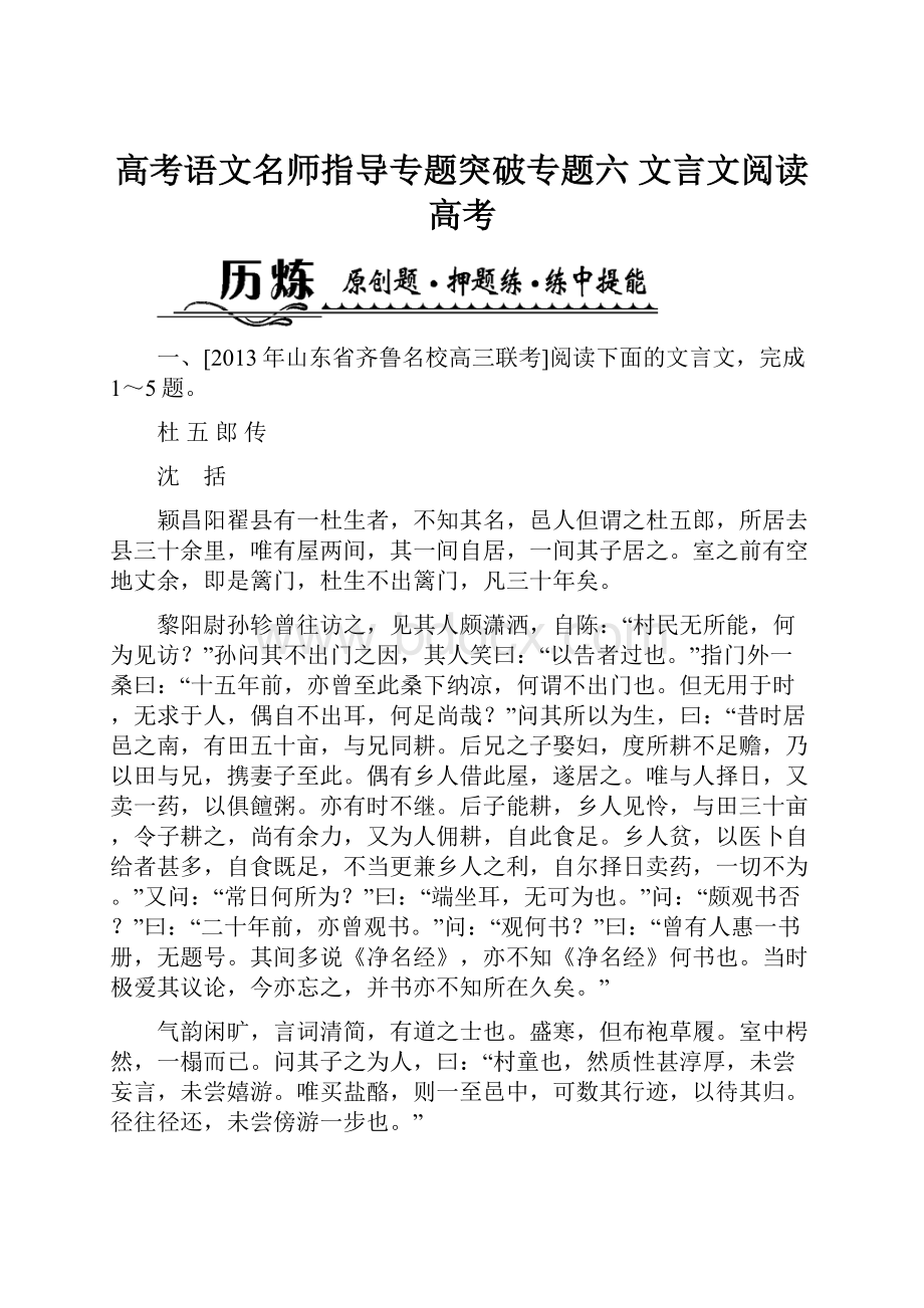 高考语文名师指导专题突破专题六 文言文阅读 高考.docx_第1页