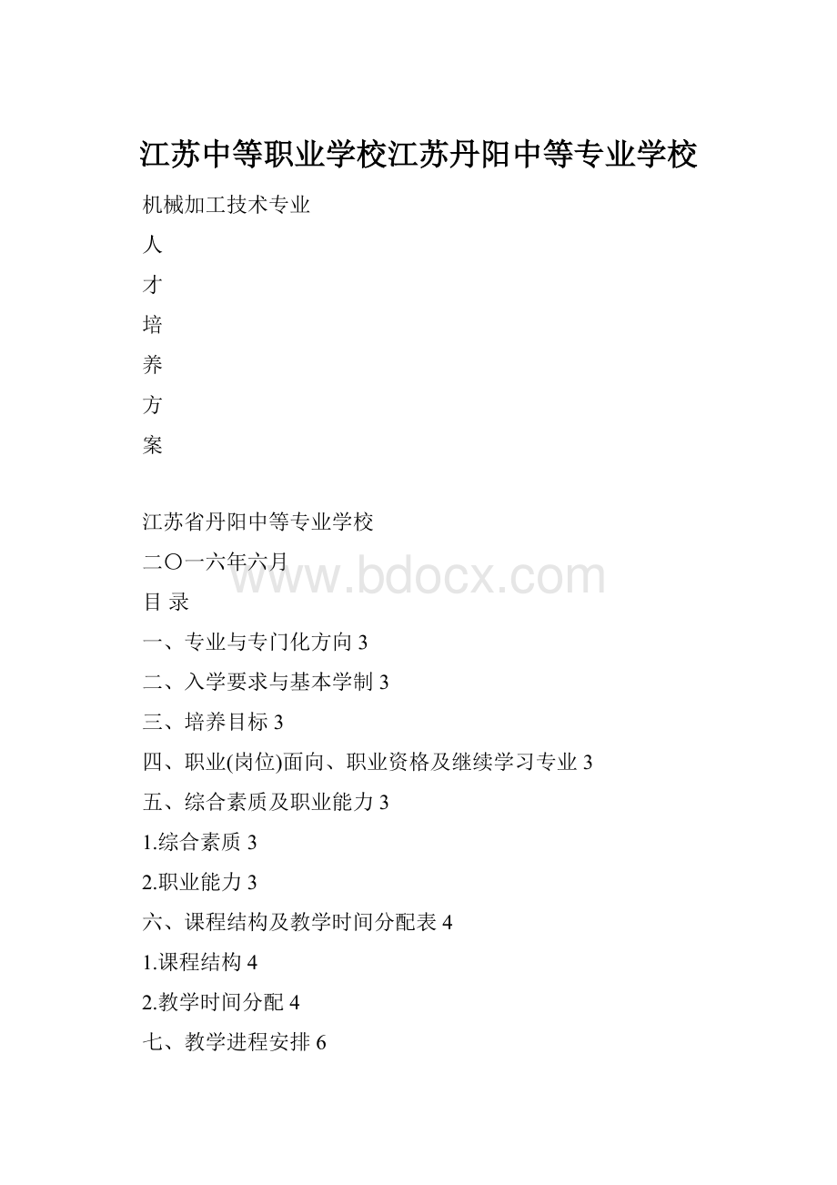 江苏中等职业学校江苏丹阳中等专业学校.docx_第1页