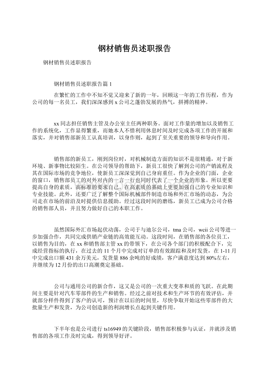 钢材销售员述职报告.docx_第1页