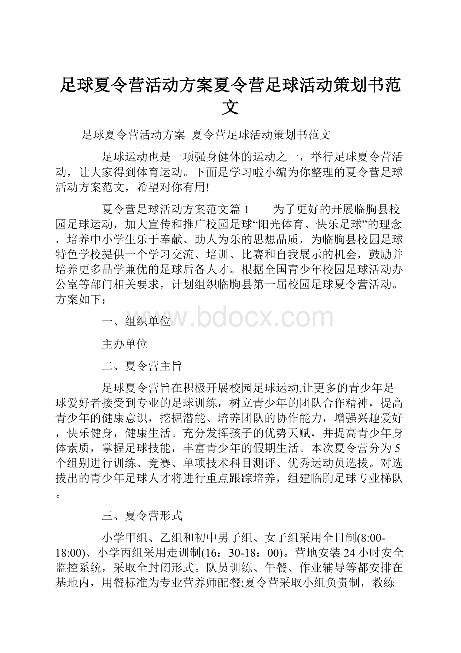 足球夏令营活动方案夏令营足球活动策划书范文.docx