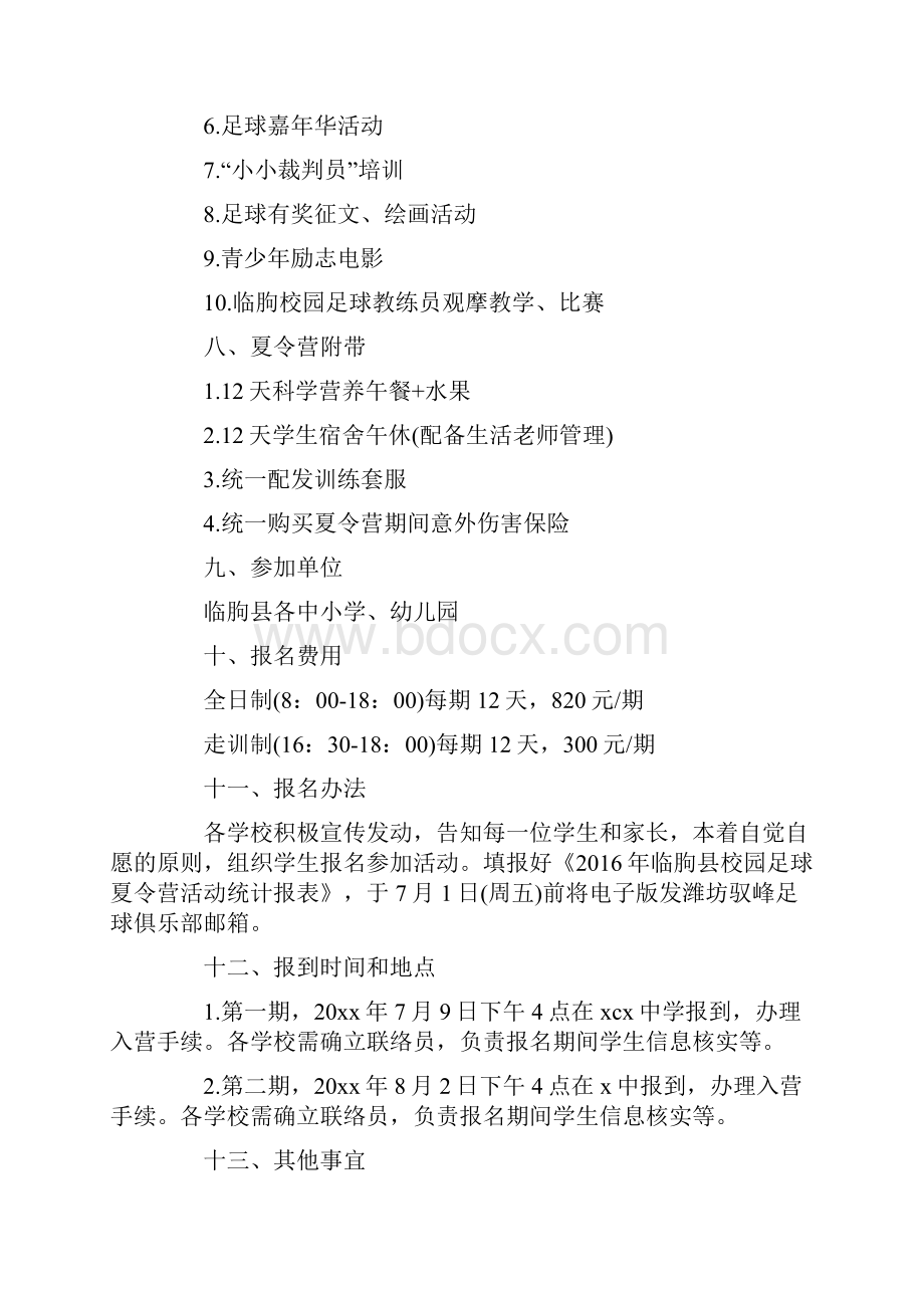 足球夏令营活动方案夏令营足球活动策划书范文.docx_第3页