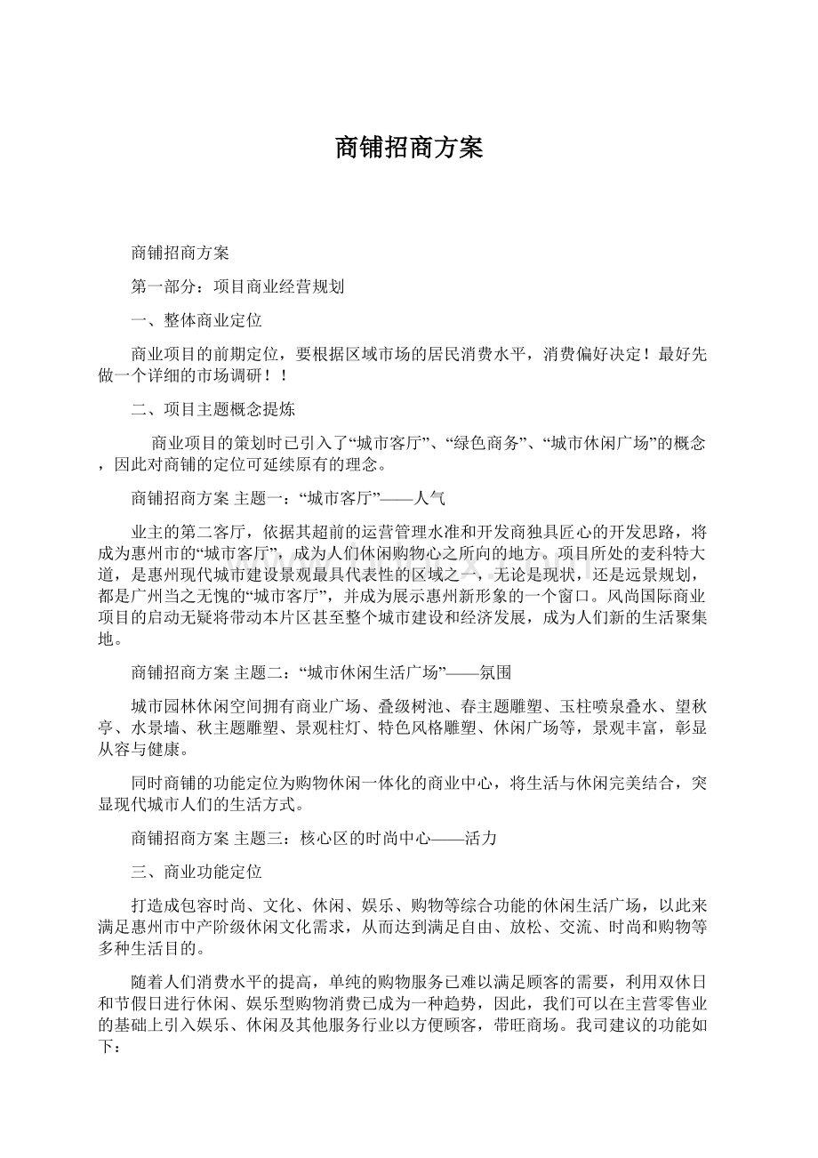 商铺招商方案.docx