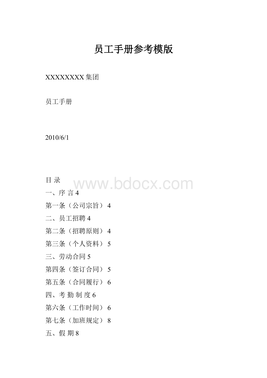 员工手册参考模版.docx