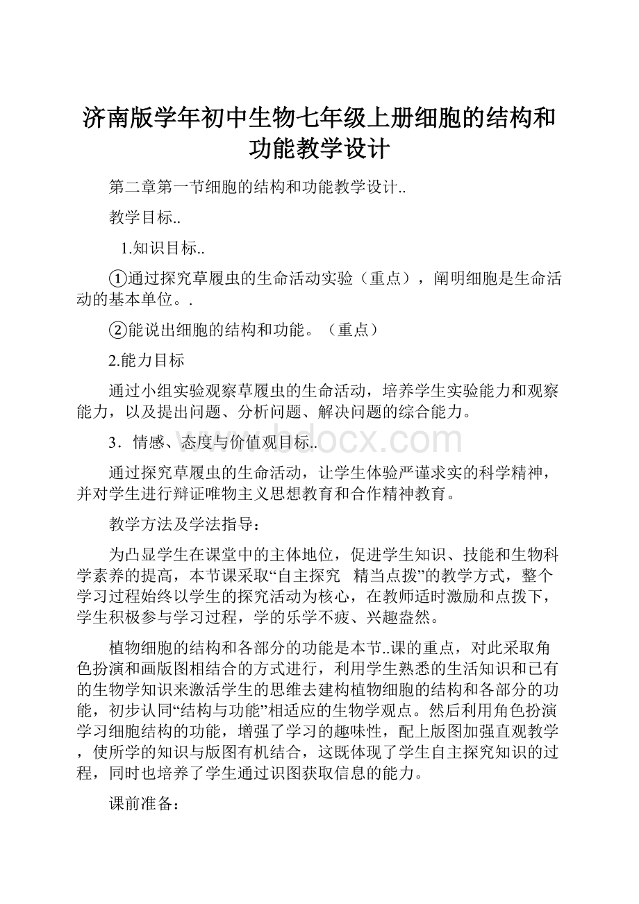 济南版学年初中生物七年级上册细胞的结构和功能教学设计.docx_第1页