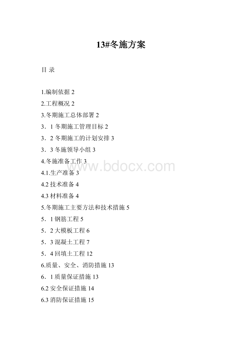 13#冬施方案.docx_第1页