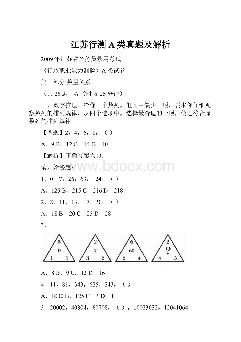 江苏行测A类真题及解析.docx