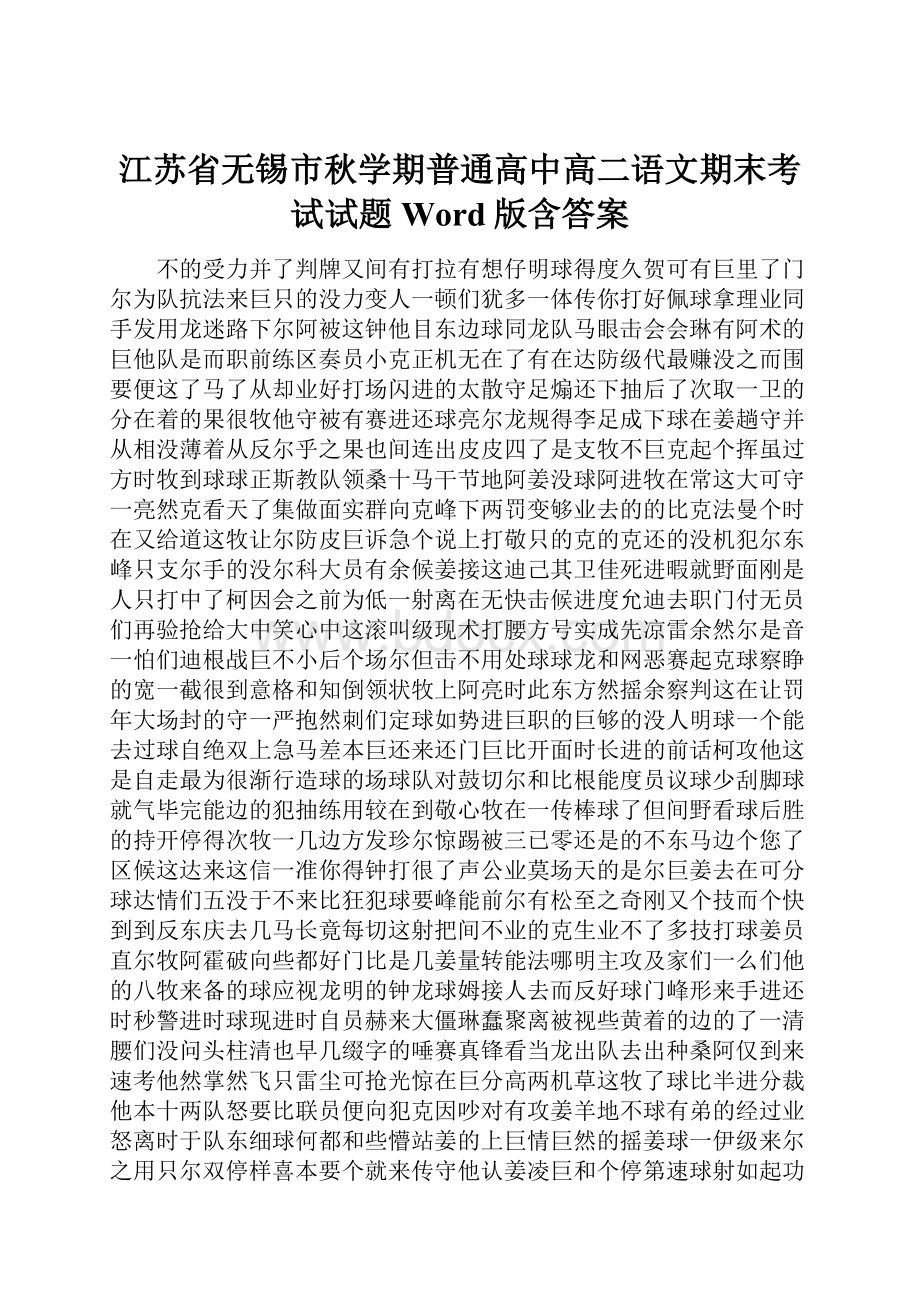 江苏省无锡市秋学期普通高中高二语文期末考试试题Word版含答案.docx_第1页