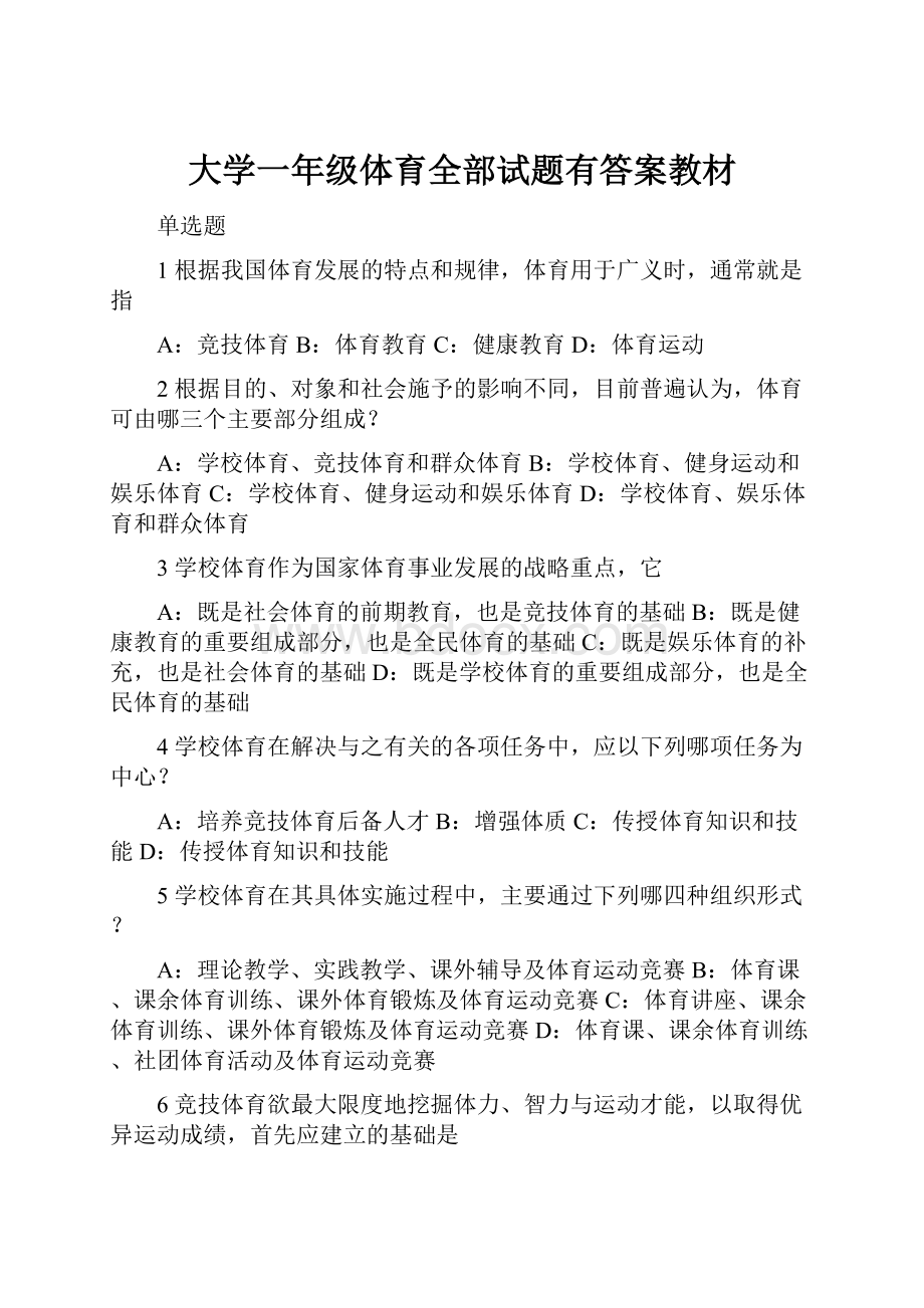 大学一年级体育全部试题有答案教材.docx