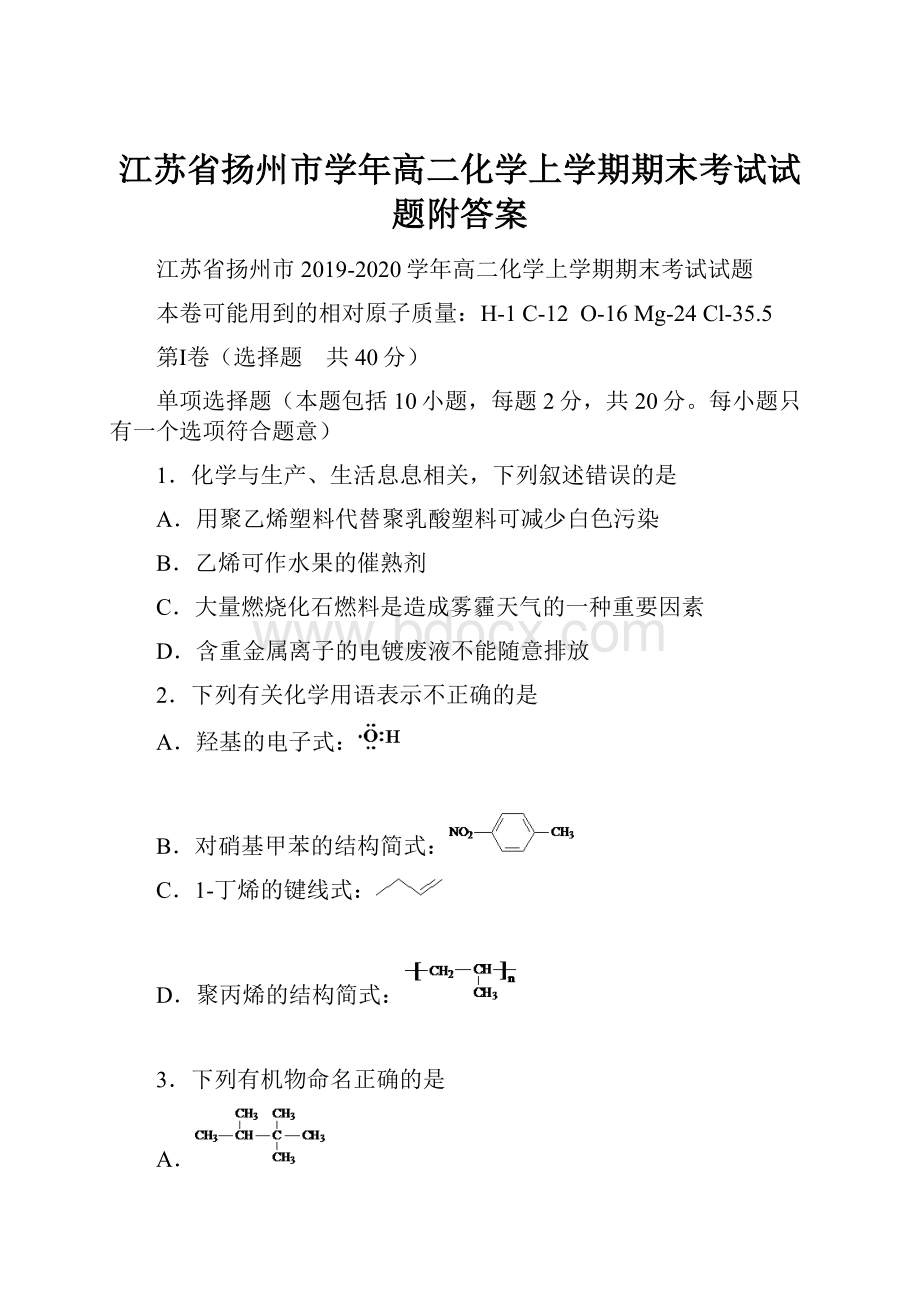 江苏省扬州市学年高二化学上学期期末考试试题附答案.docx_第1页