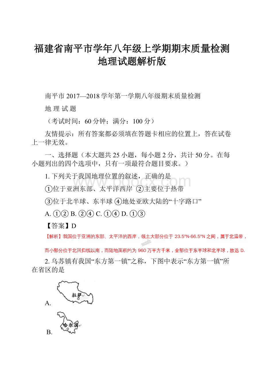 福建省南平市学年八年级上学期期末质量检测地理试题解析版.docx_第1页