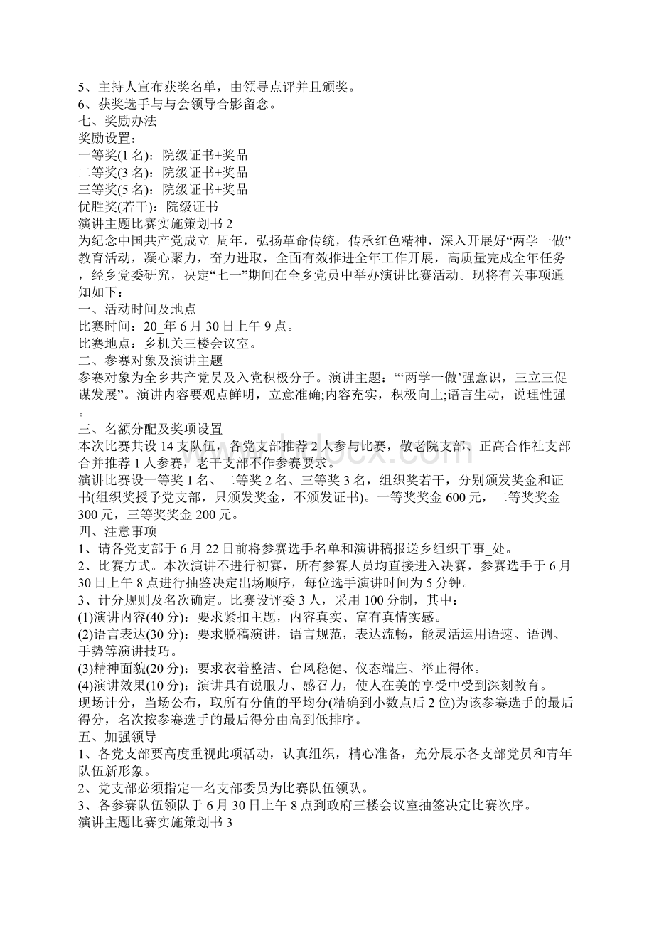 演讲主题比赛实施策划书.docx_第2页