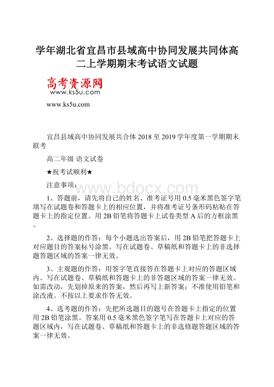 学年湖北省宜昌市县域高中协同发展共同体高二上学期期末考试语文试题.docx_第1页