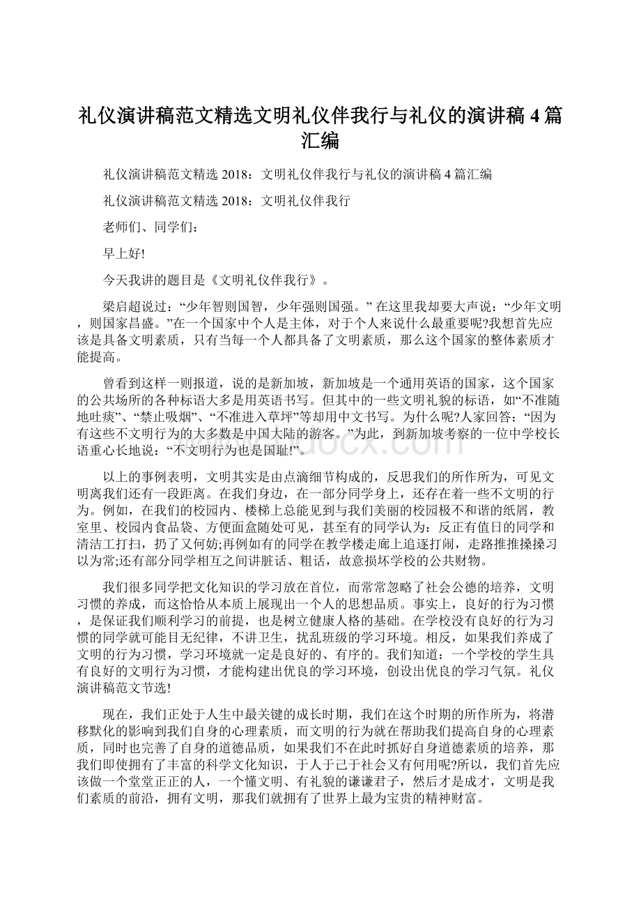 礼仪演讲稿范文精选文明礼仪伴我行与礼仪的演讲稿4篇汇编.docx_第1页