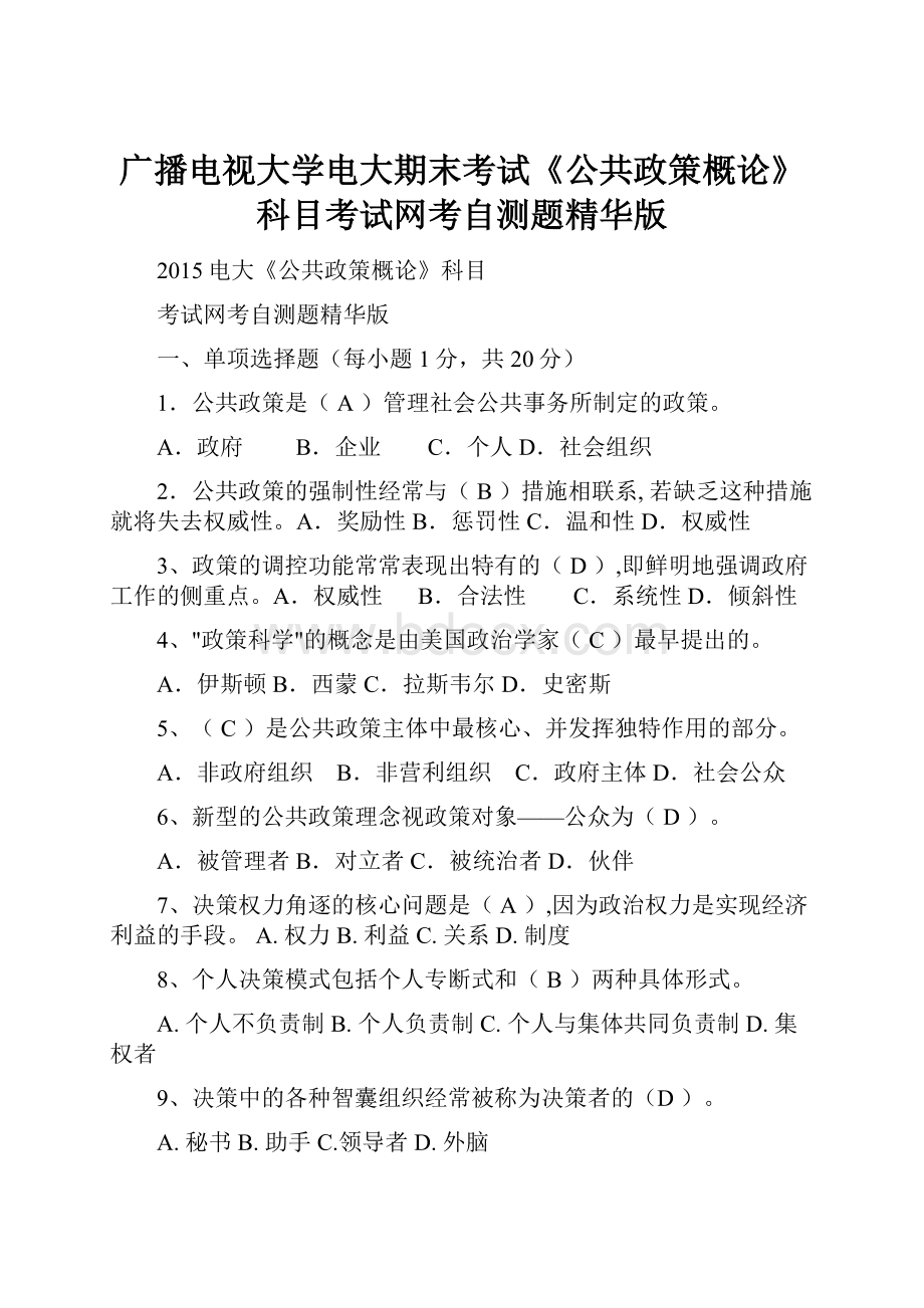 广播电视大学电大期末考试《公共政策概论》科目考试网考自测题精华版.docx