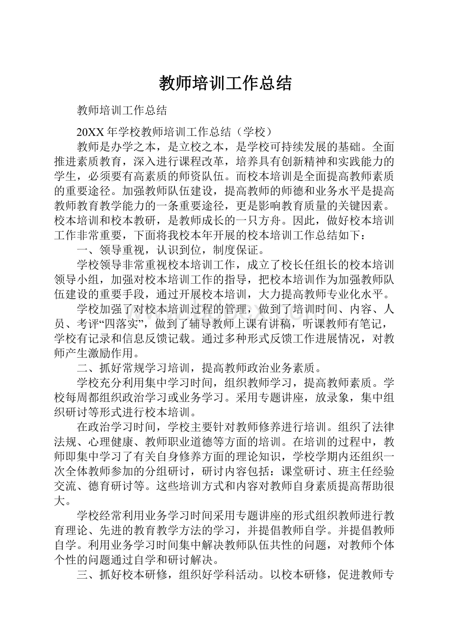 教师培训工作总结.docx