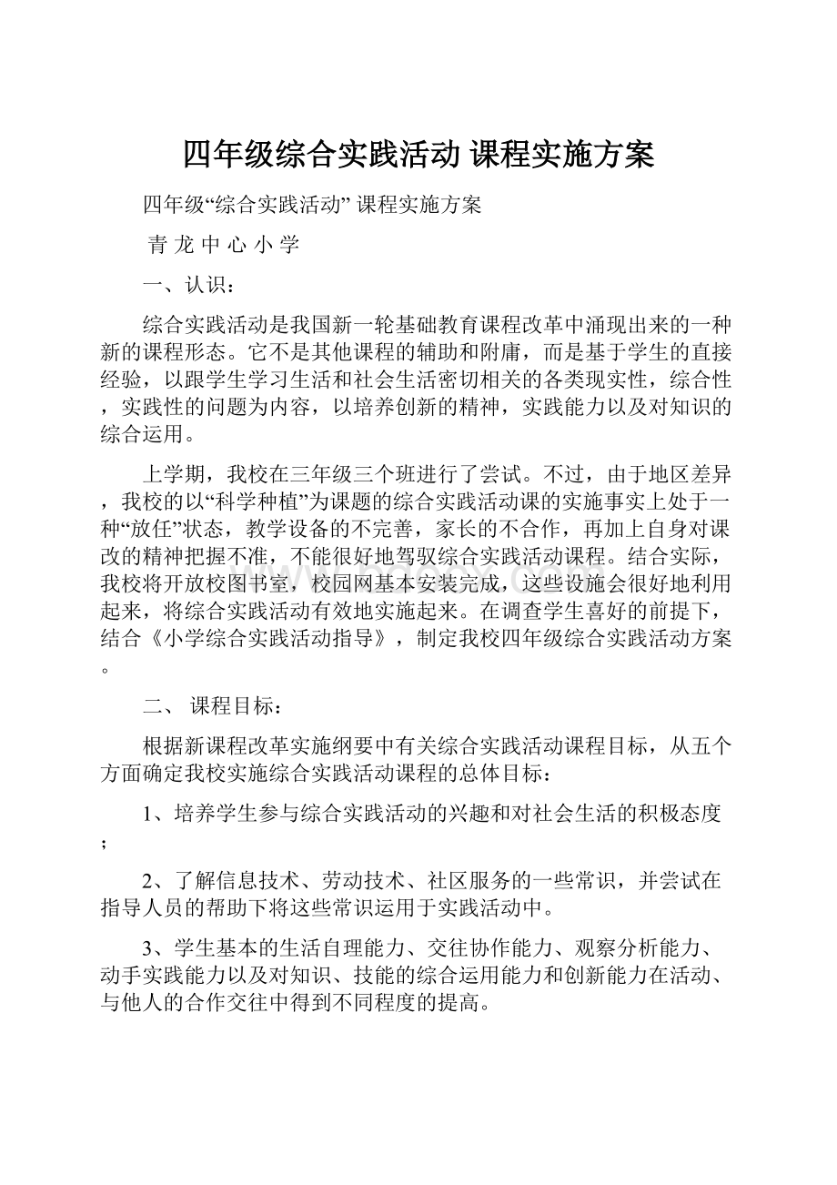 四年级综合实践活动 课程实施方案.docx_第1页