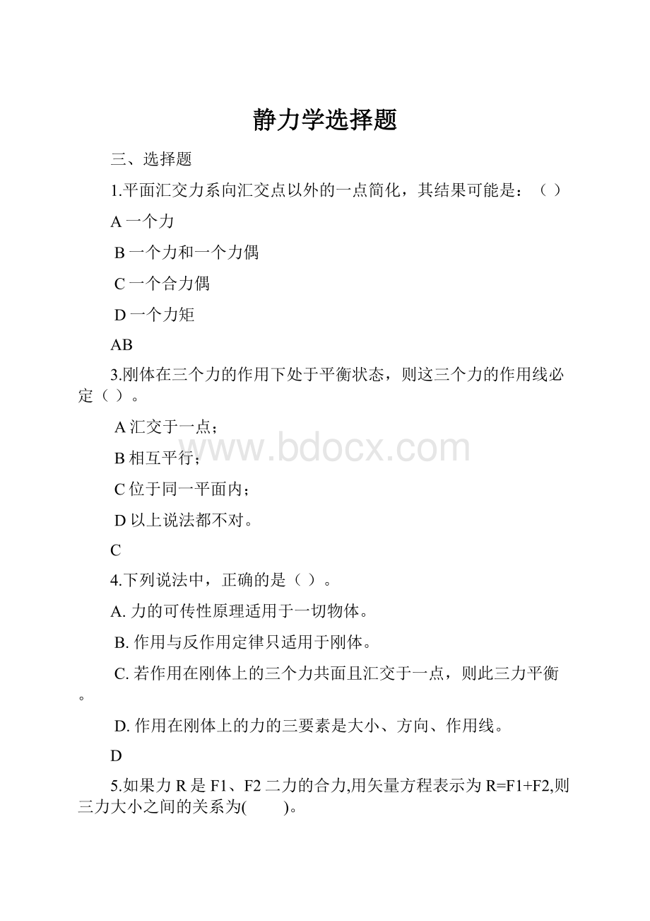 静力学选择题.docx