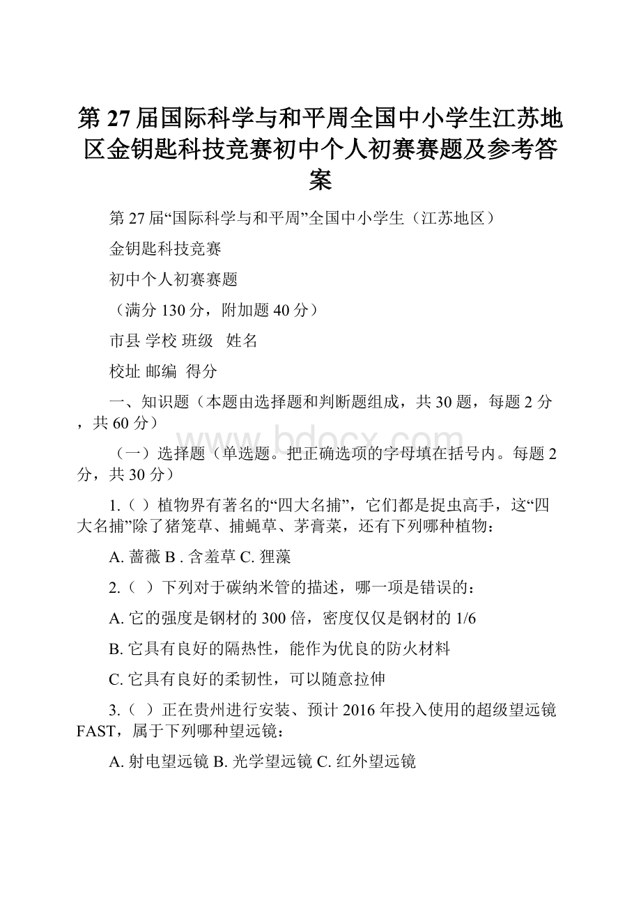 第27届国际科学与和平周全国中小学生江苏地区金钥匙科技竞赛初中个人初赛赛题及参考答案.docx_第1页