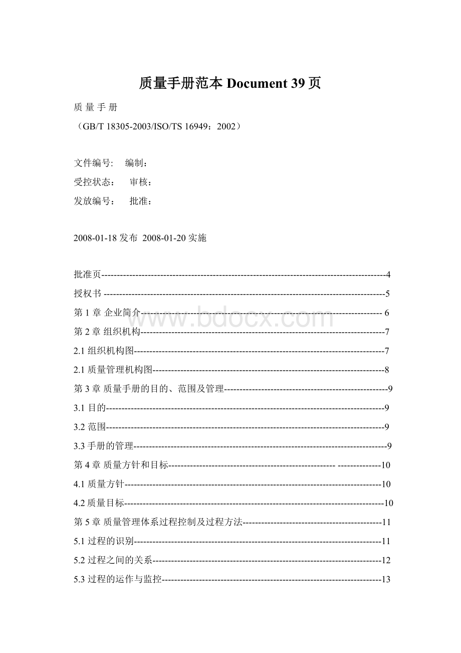 质量手册范本Document 39页.docx