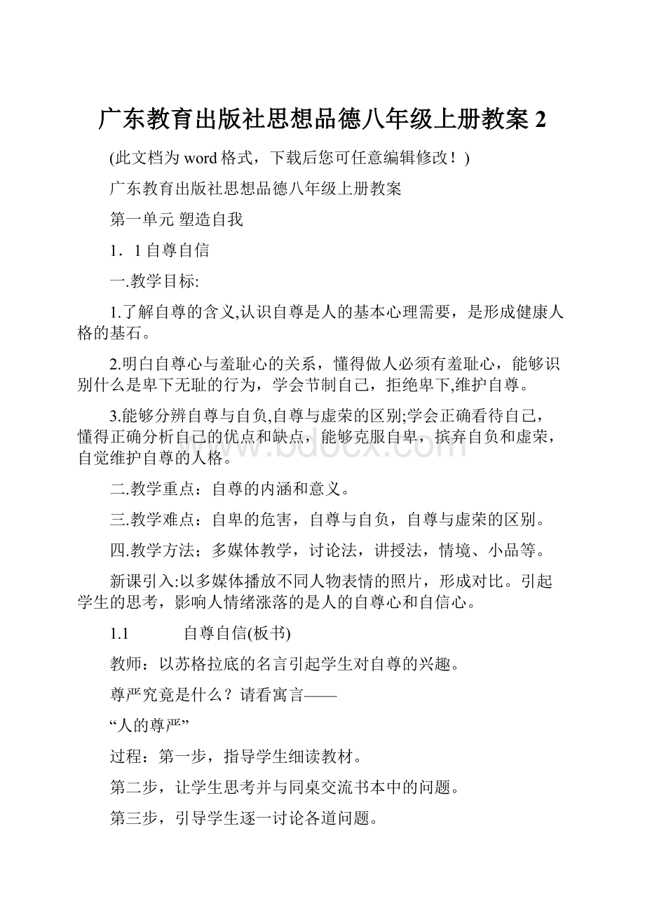 广东教育出版社思想品德八年级上册教案2.docx