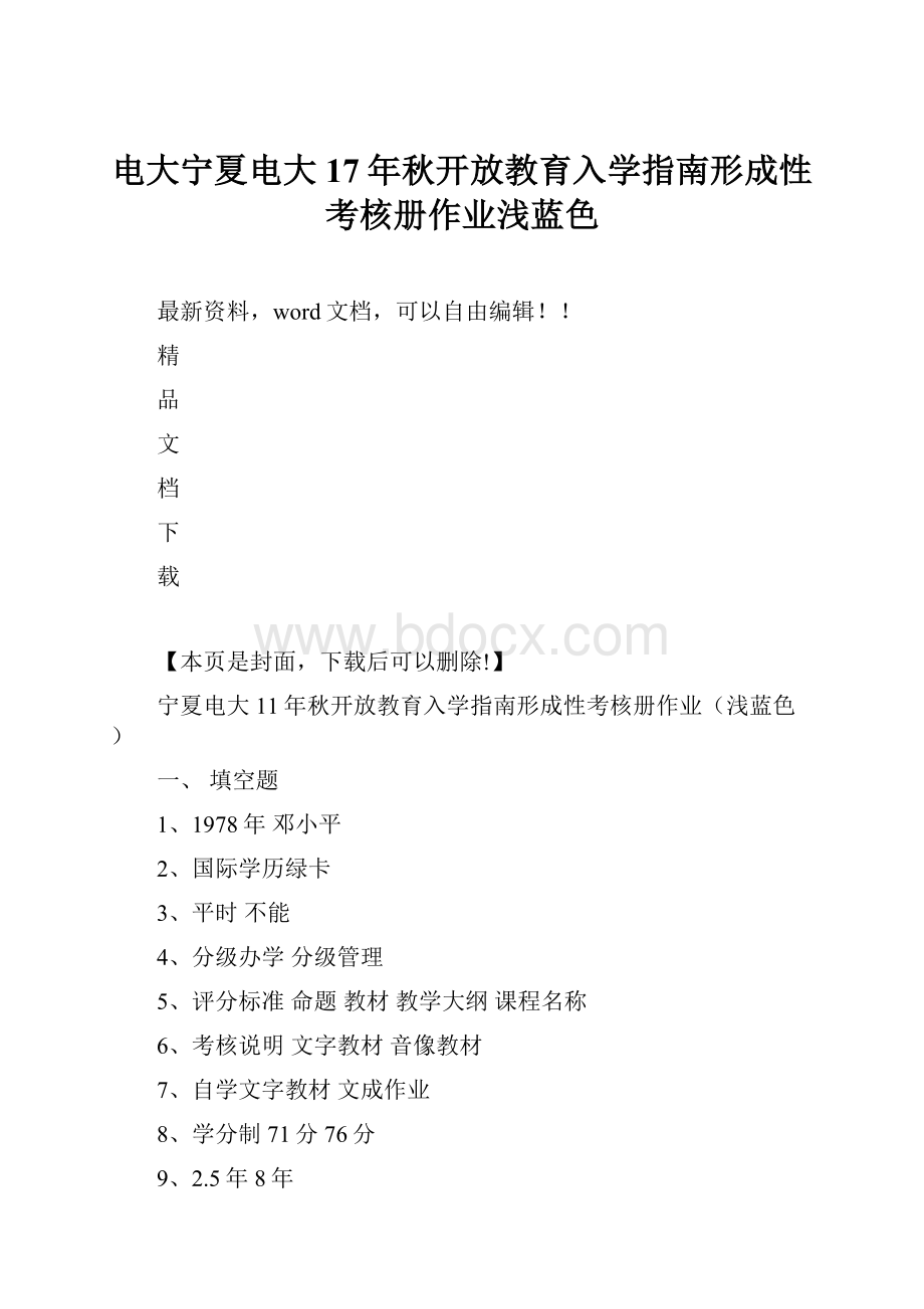 电大宁夏电大17年秋开放教育入学指南形成性考核册作业浅蓝色.docx