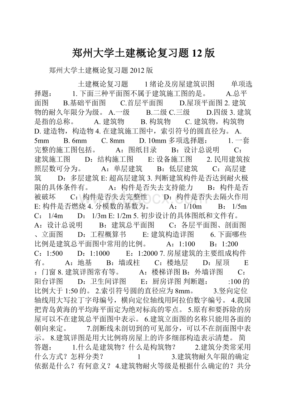 郑州大学土建概论复习题12版.docx_第1页