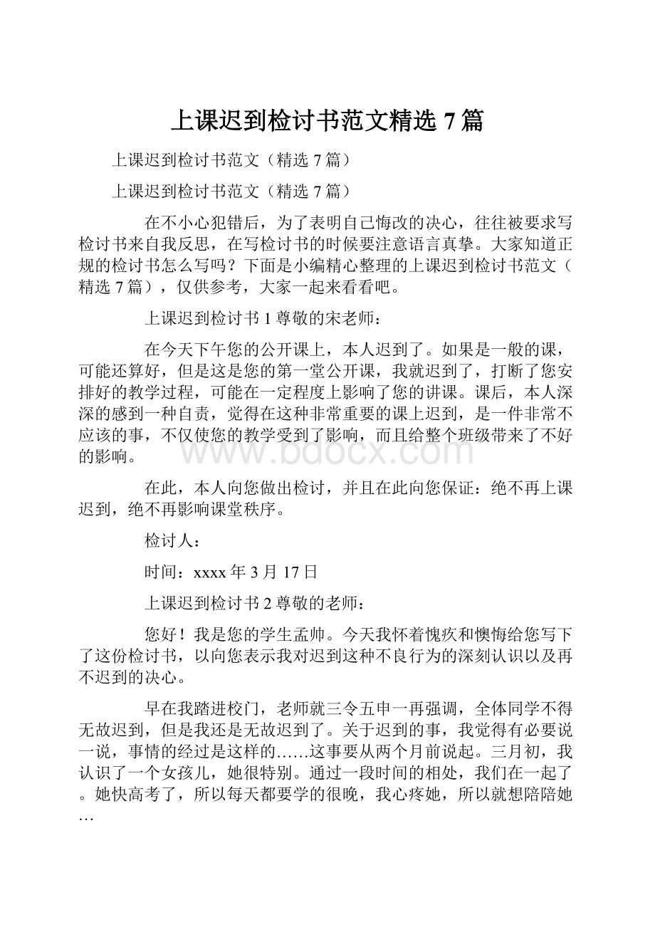 上课迟到检讨书范文精选7篇.docx