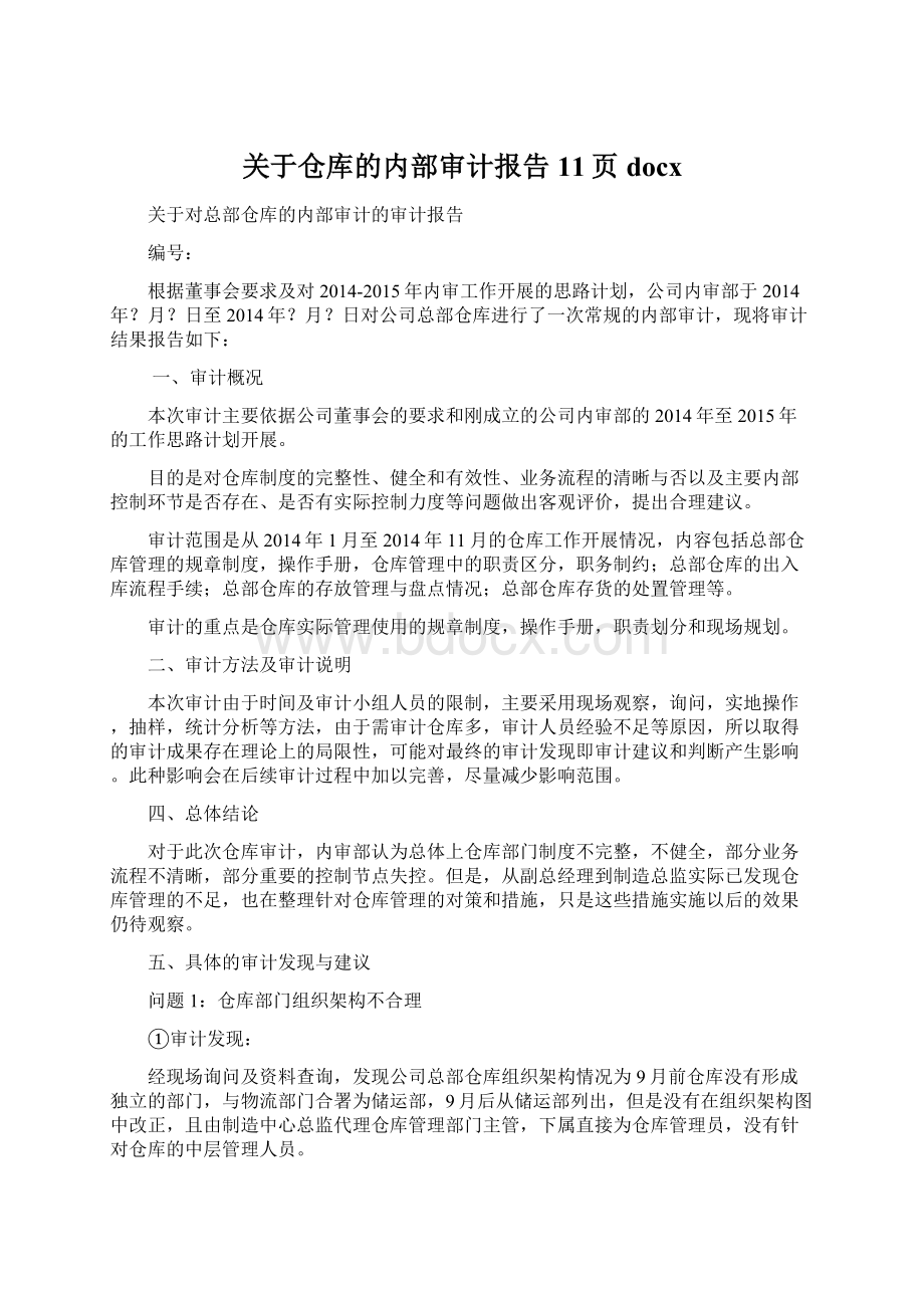 关于仓库的内部审计报告11页docx.docx