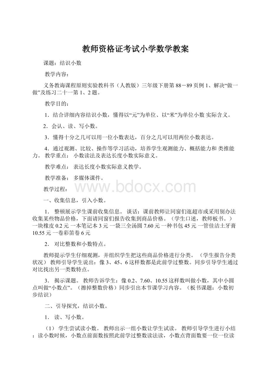 教师资格证考试小学数学教案.docx_第1页