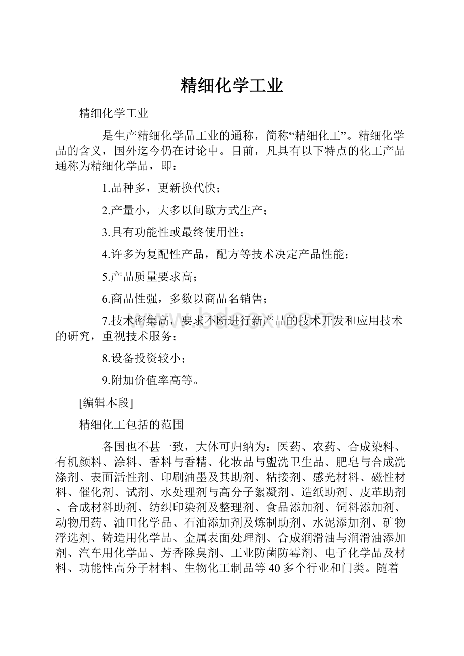 精细化学工业.docx