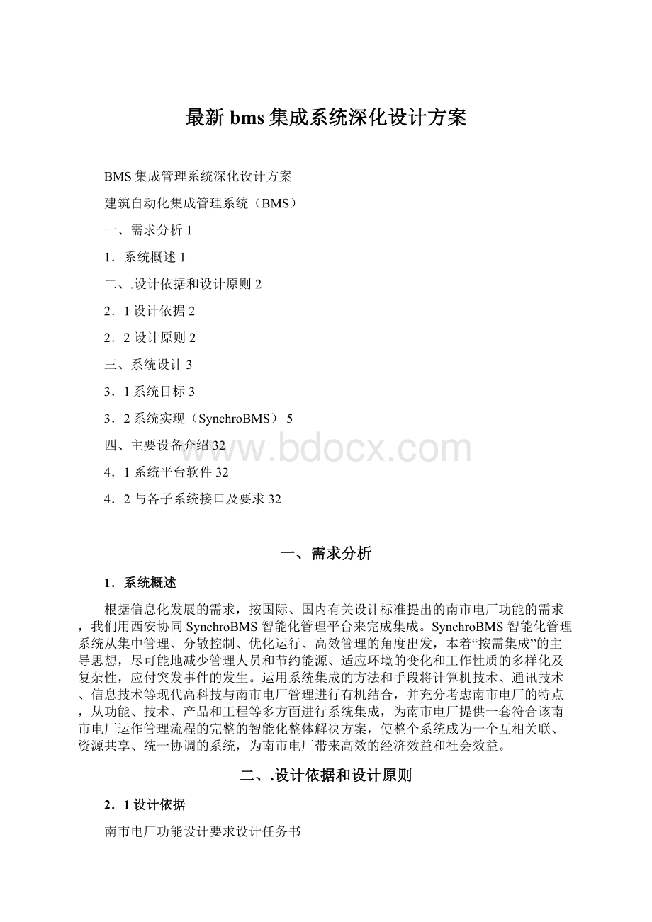 最新bms集成系统深化设计方案.docx