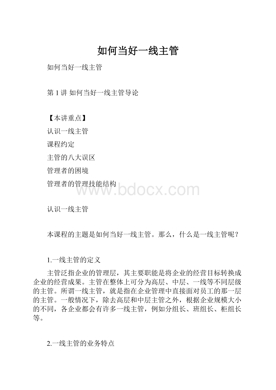 如何当好一线主管.docx