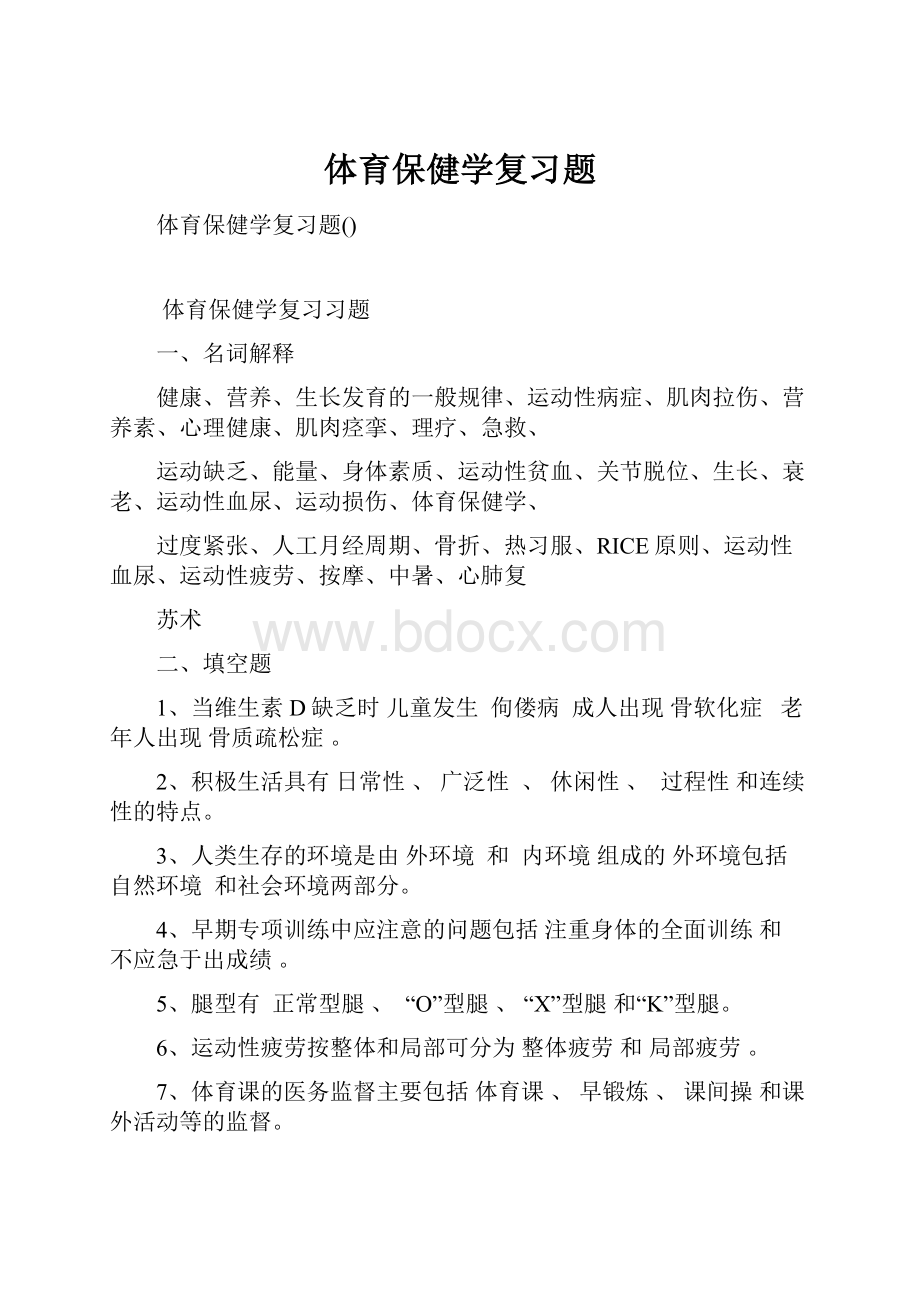 体育保健学复习题.docx_第1页