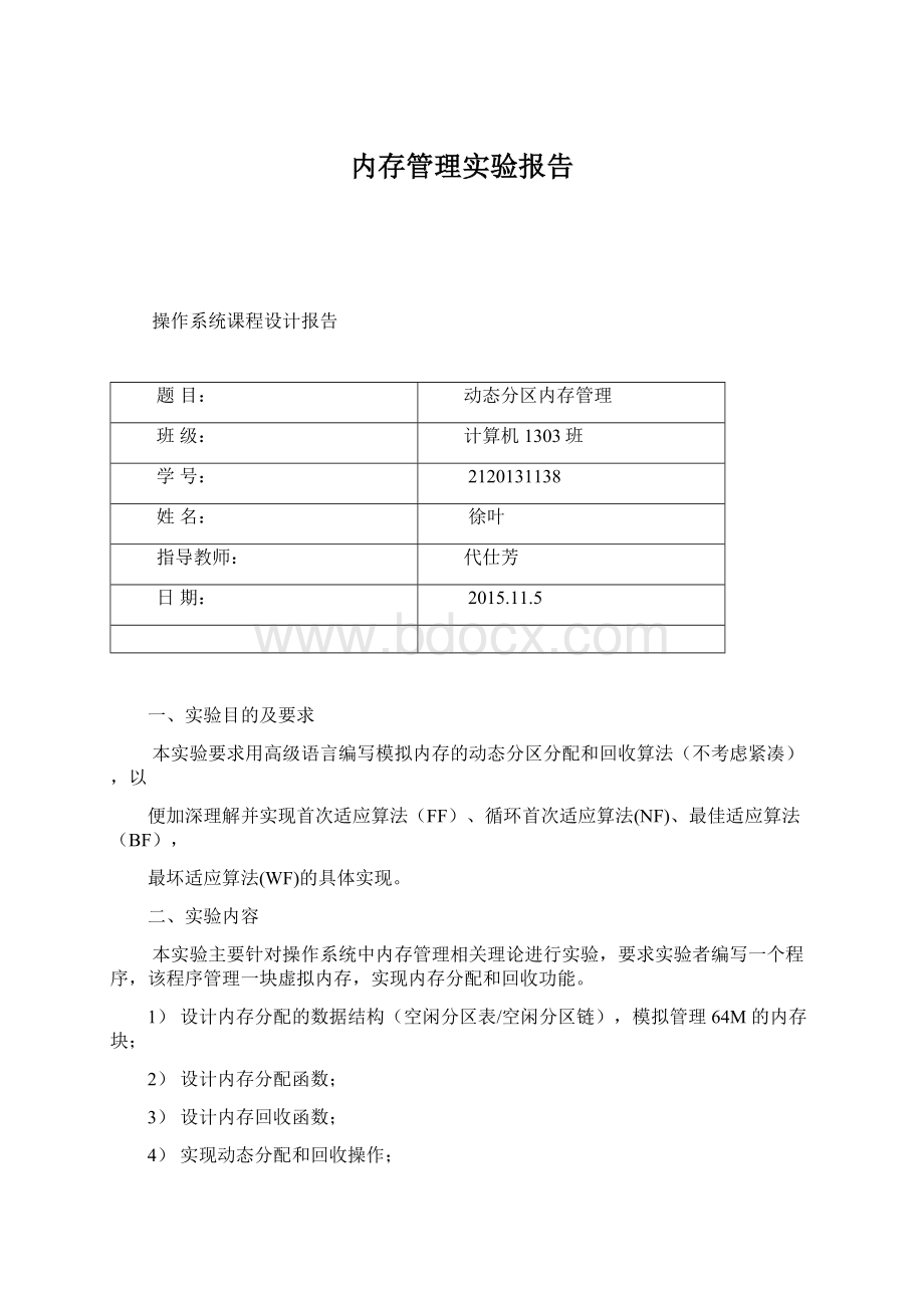 内存管理实验报告.docx