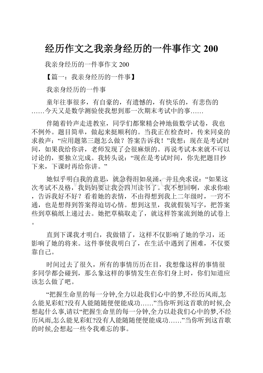 经历作文之我亲身经历的一件事作文200.docx_第1页