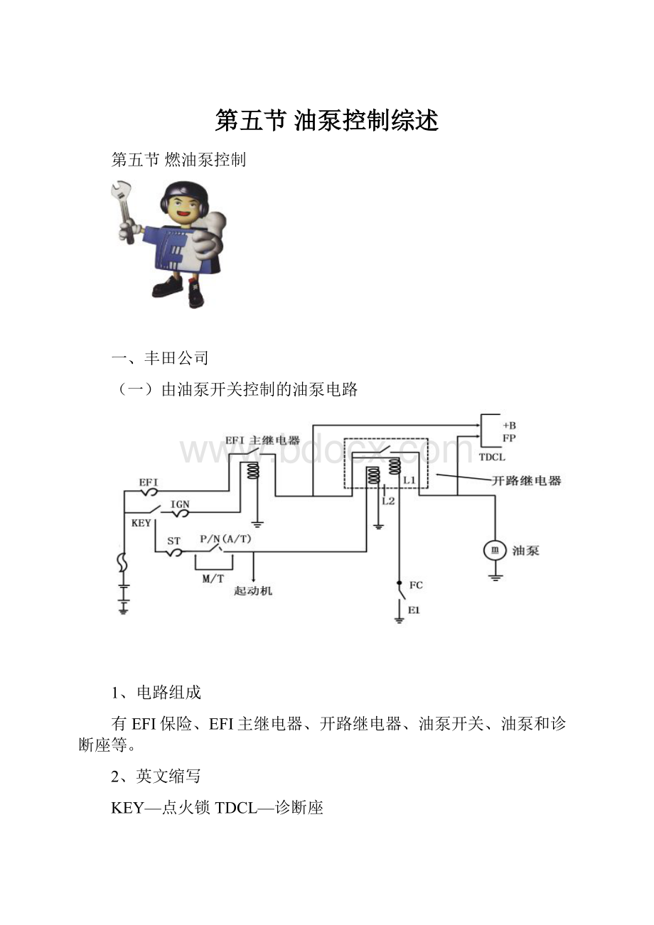 第五节 油泵控制综述.docx_第1页