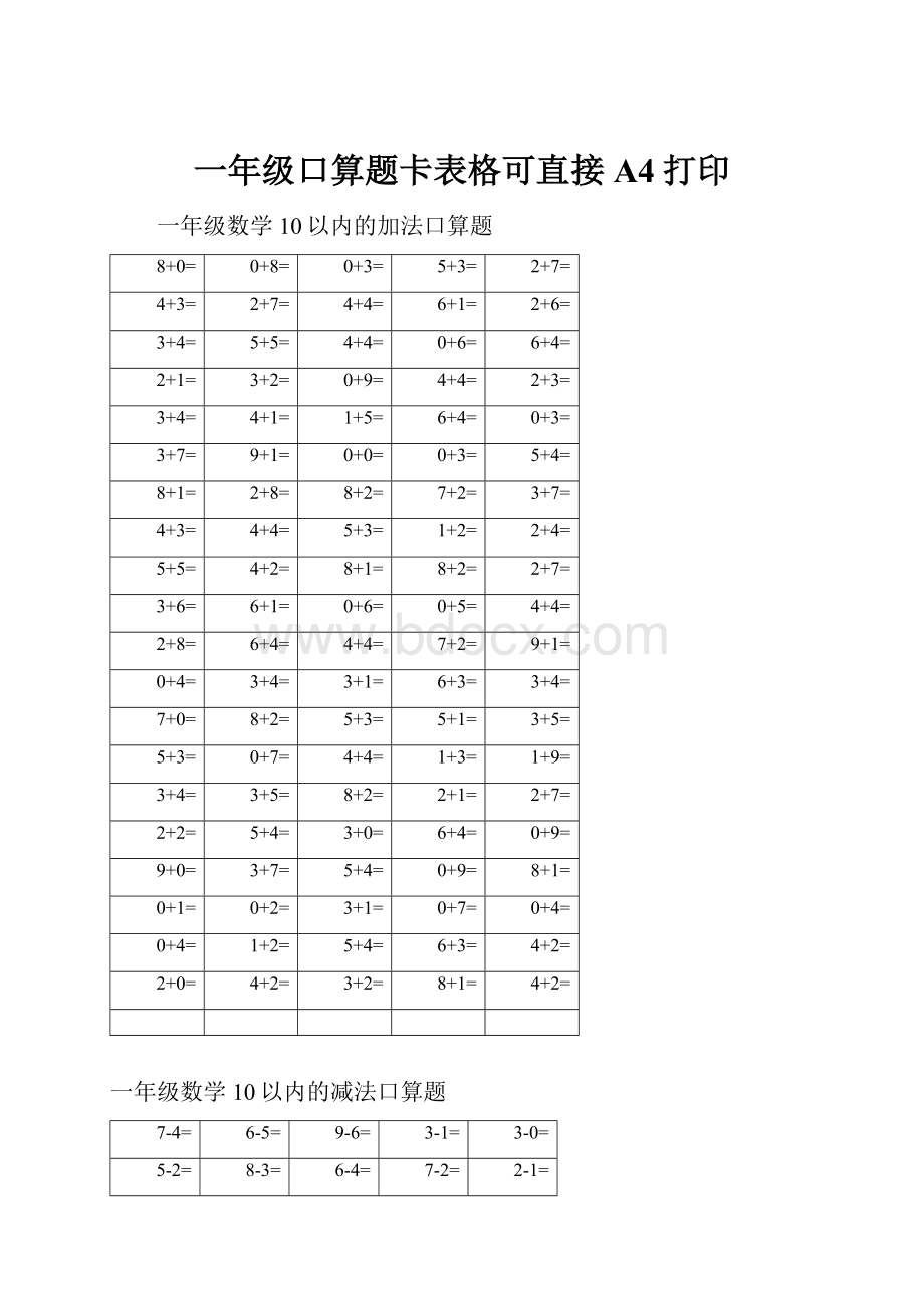 一年级口算题卡表格可直接A4打印.docx