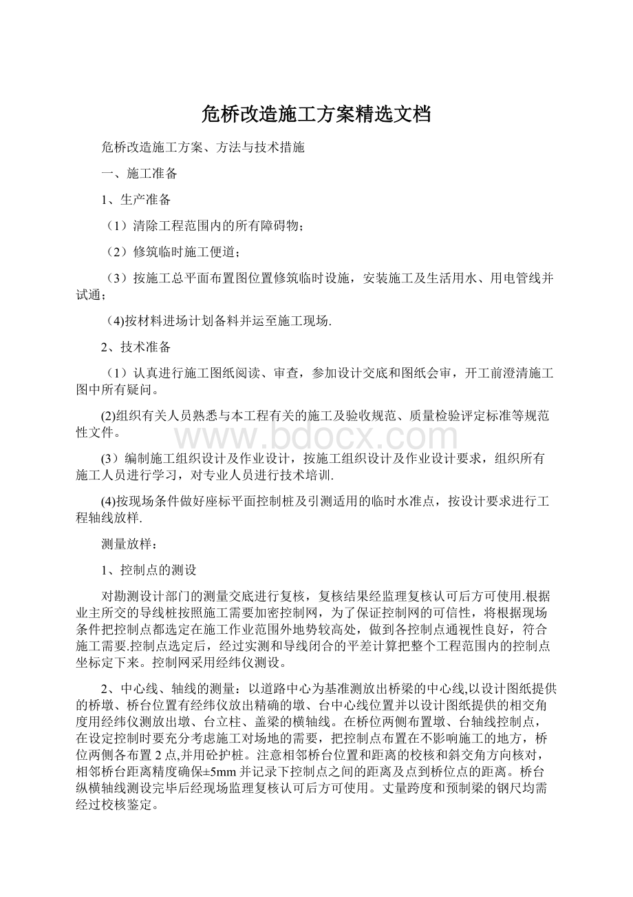 危桥改造施工方案精选文档.docx_第1页