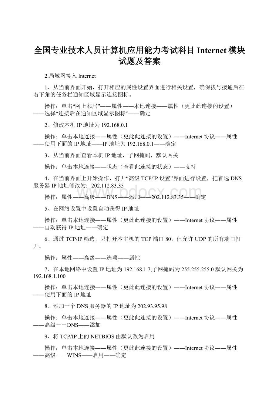 全国专业技术人员计算机应用能力考试科目Internet模块试题及答案.docx_第1页