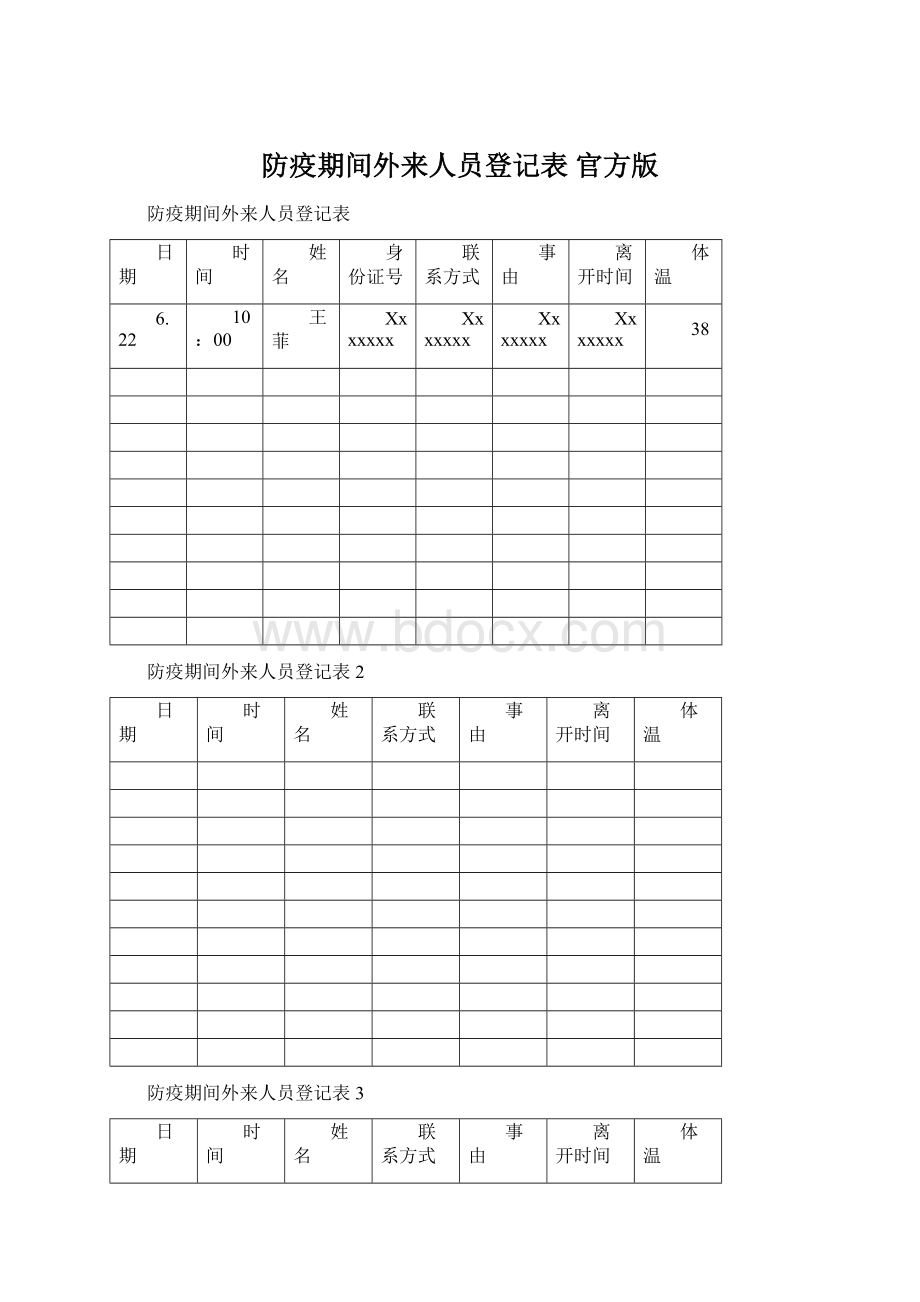 防疫期间外来人员登记表 官方版.docx