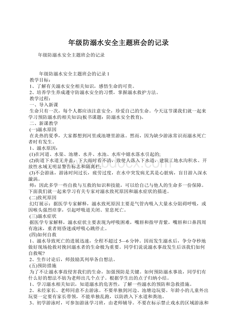 年级防溺水安全主题班会的记录.docx