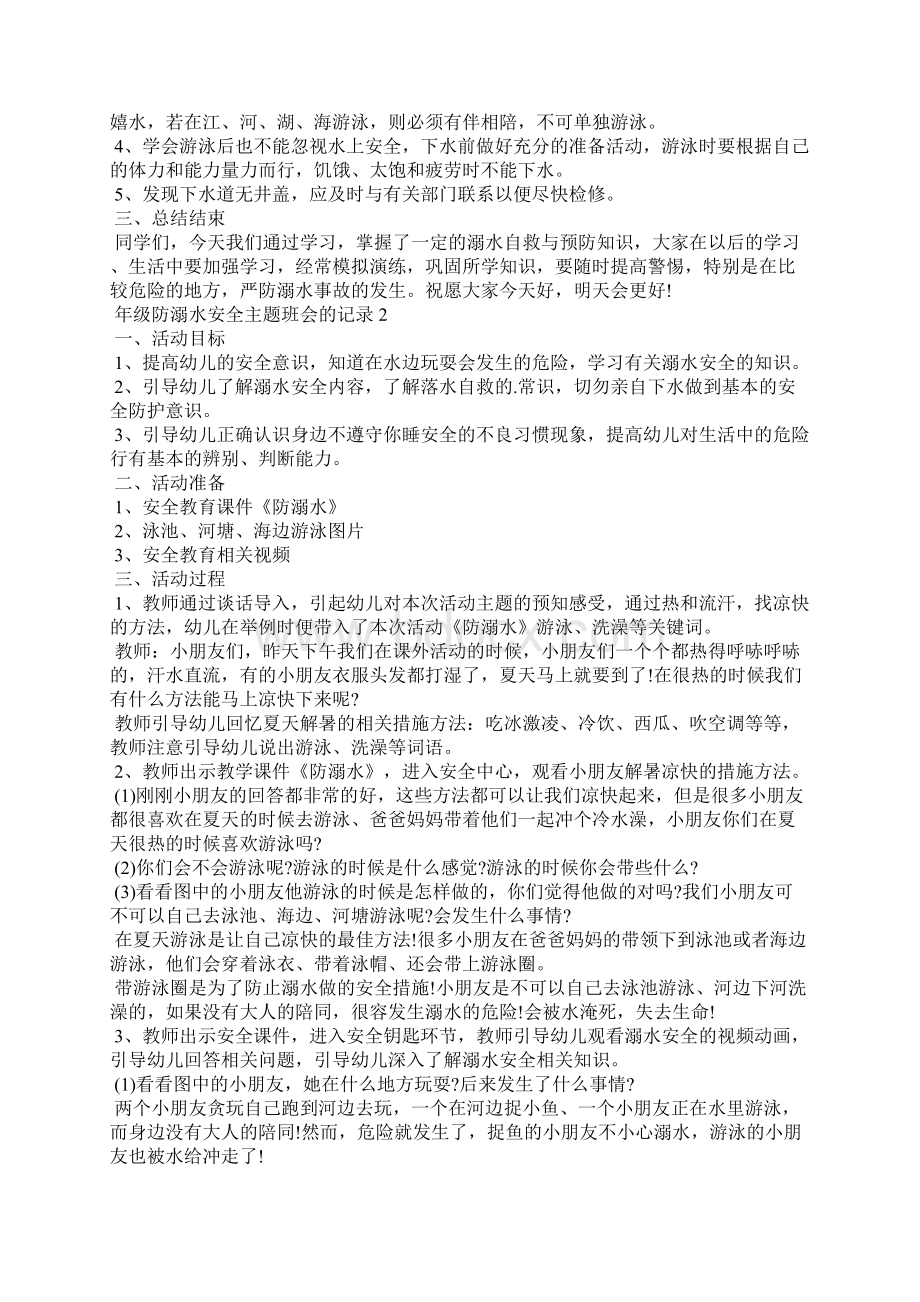 年级防溺水安全主题班会的记录.docx_第2页