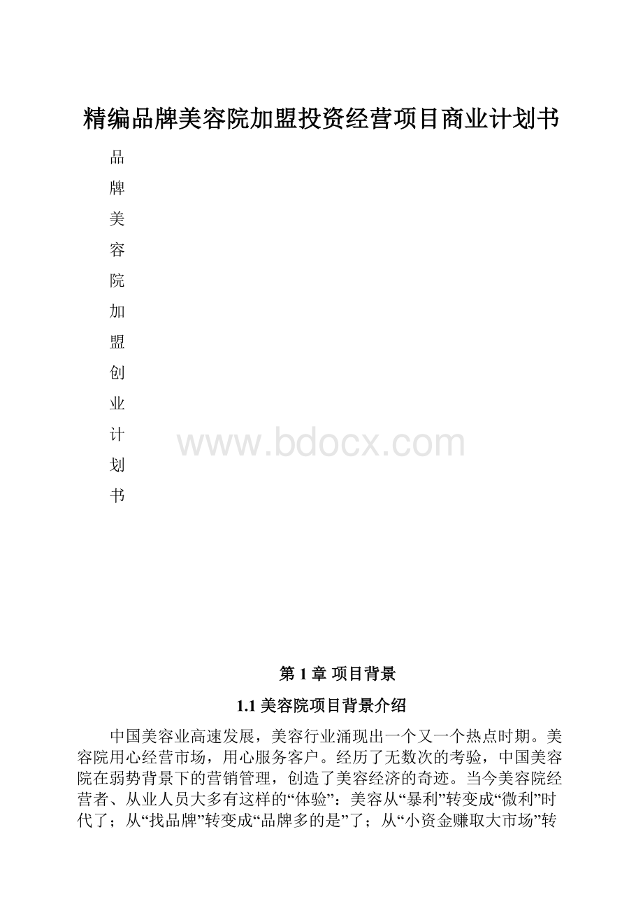 精编品牌美容院加盟投资经营项目商业计划书.docx_第1页