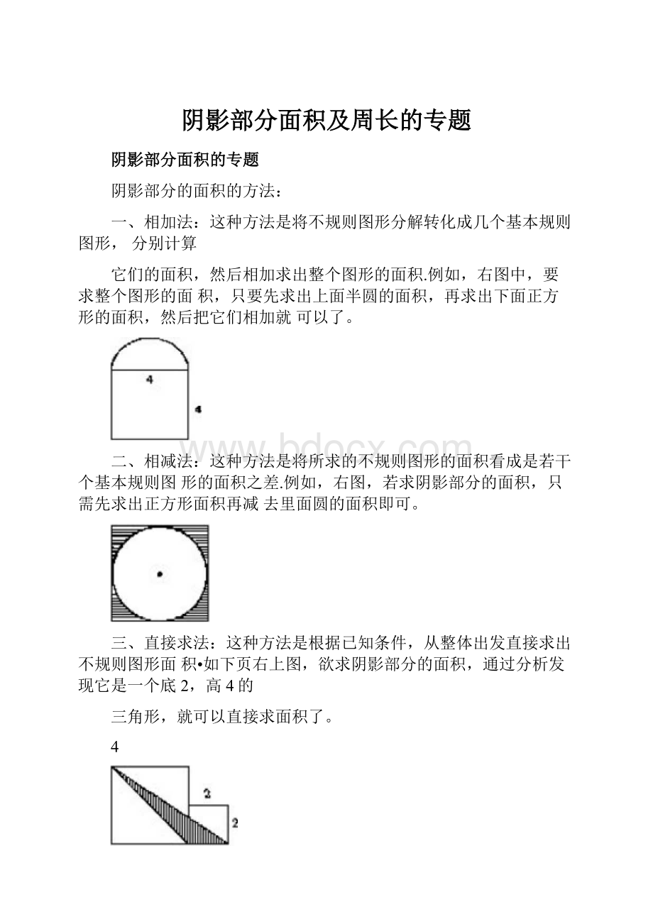 阴影部分面积及周长的专题.docx