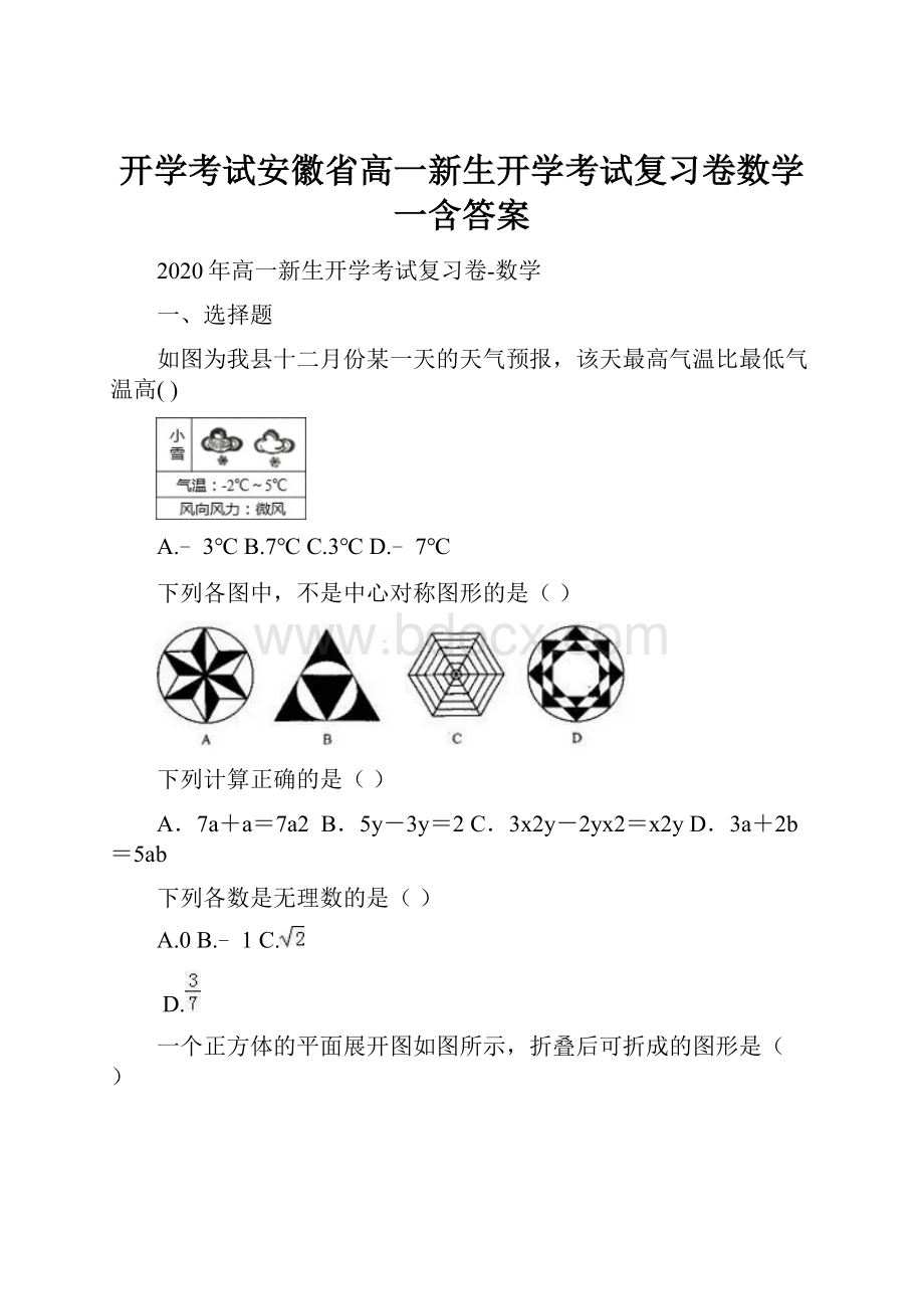 开学考试安徽省高一新生开学考试复习卷数学 一含答案.docx_第1页