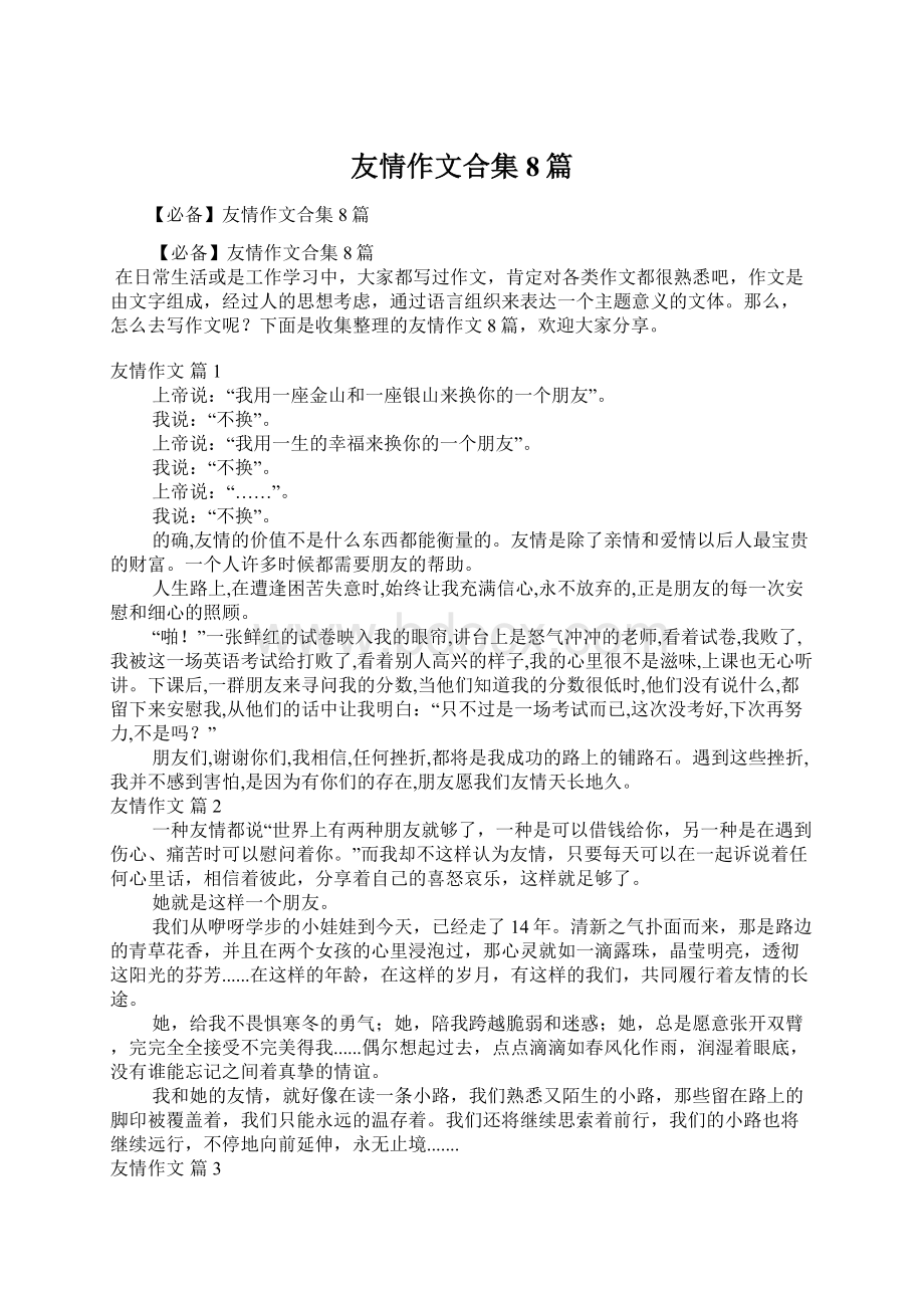 友情作文合集8篇.docx