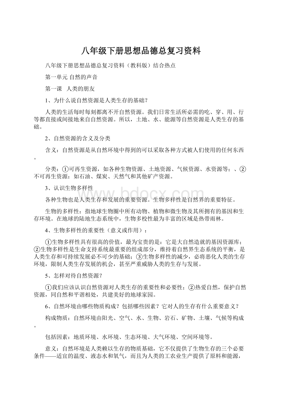 八年级下册思想品德总复习资料.docx_第1页